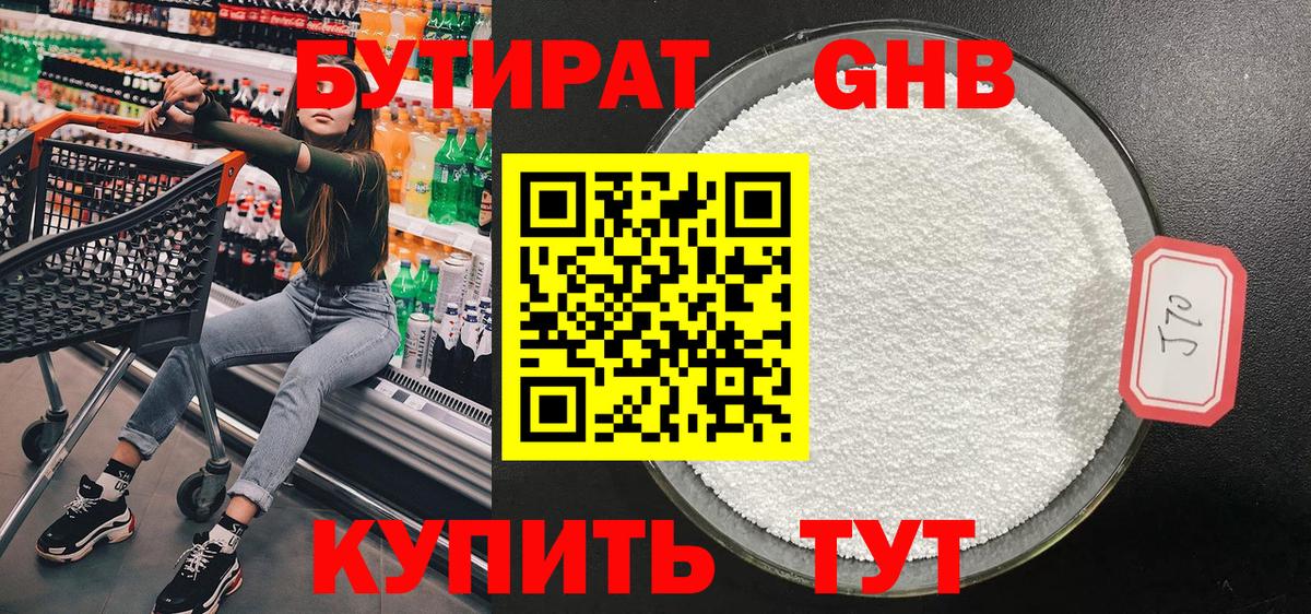 Бутират оксибутират Омск
